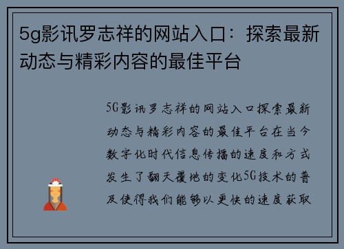 5g影讯罗志祥的网站入口：探索最新动态与精彩内容的最佳平台